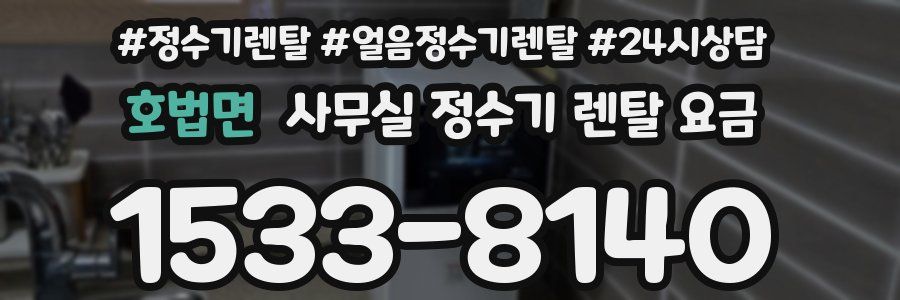 호법면 사무실 정수기 렌탈 요금