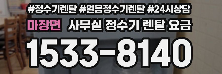 마장면 사무실 정수기 렌탈 요금