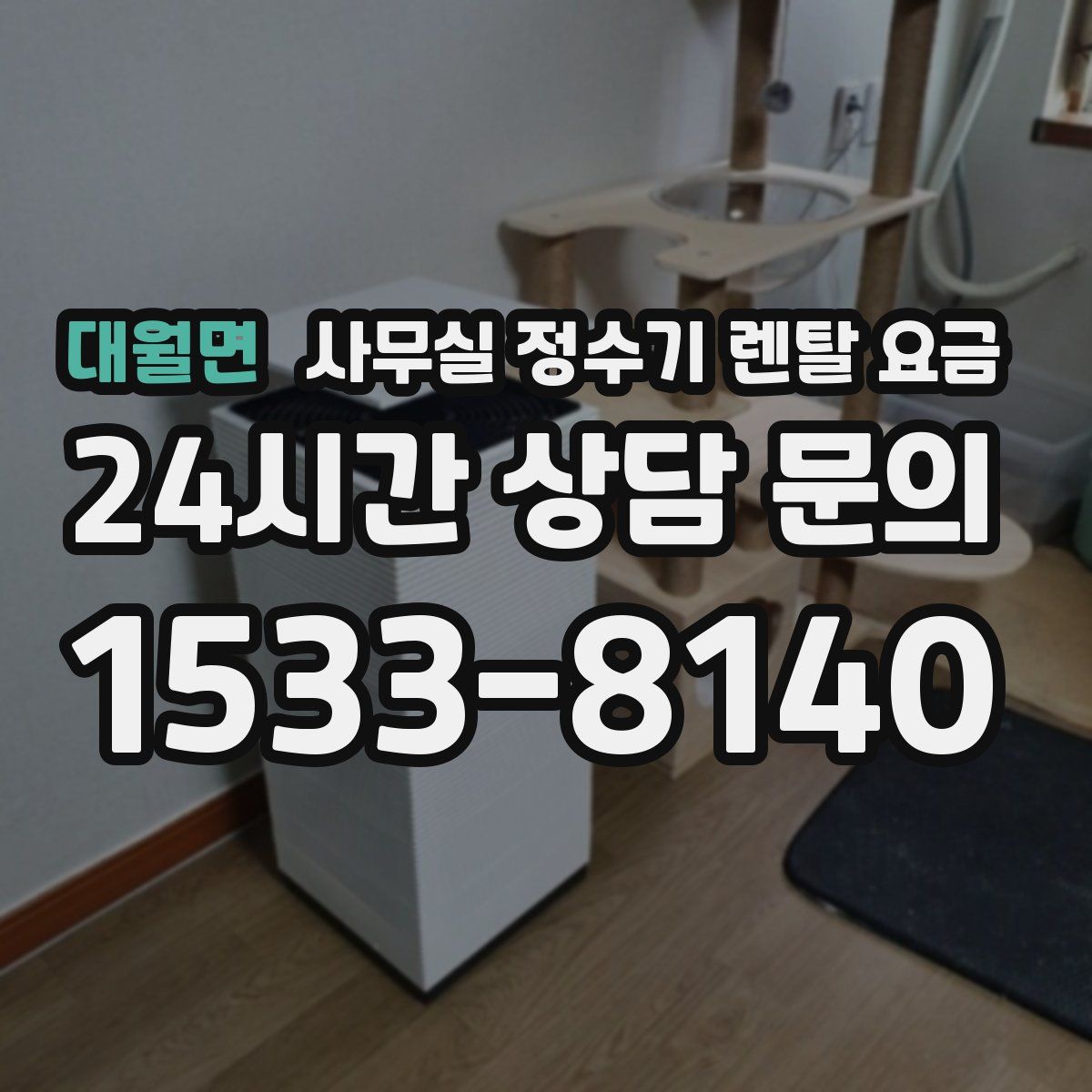 대월면 사무실 정수기 렌탈 요금