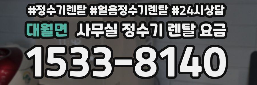 대월면 사무실 정수기 렌탈 요금
