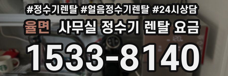 율면 사무실 정수기 렌탈 요금