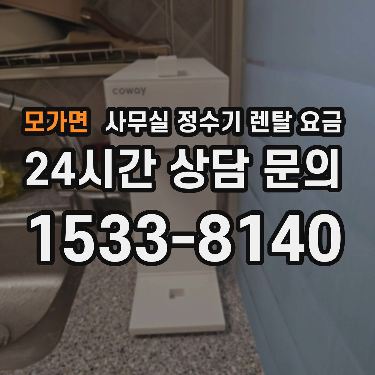 모가면 사무실 정수기 렌탈 요금