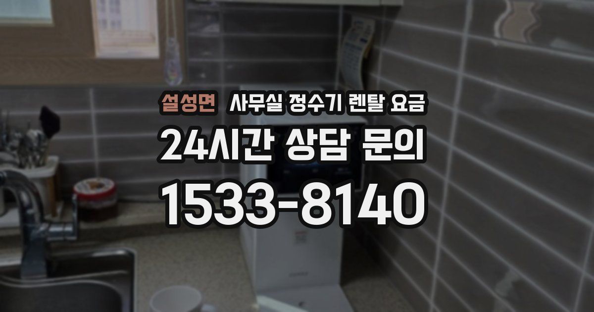 설성면 사무실 정수기 렌탈 요금