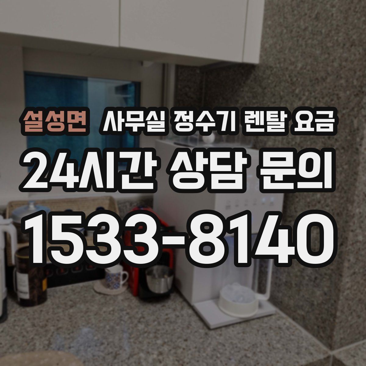 설성면 사무실 정수기 렌탈 요금