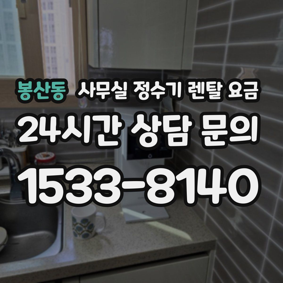 봉산동 사무실 정수기 렌탈 요금