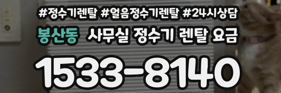 봉산동 사무실 정수기 렌탈 요금