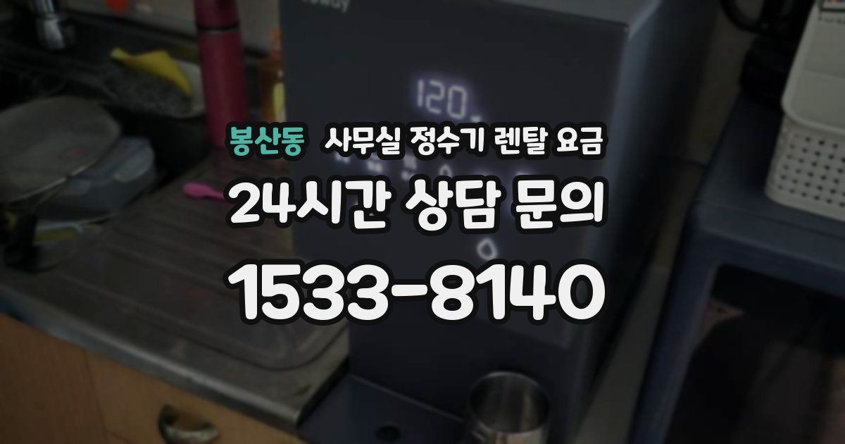 봉산동 사무실 정수기 렌탈 요금