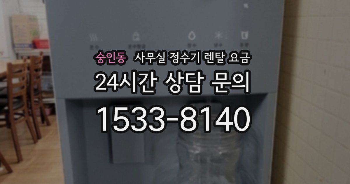 숭인동 사무실 정수기 렌탈 요금