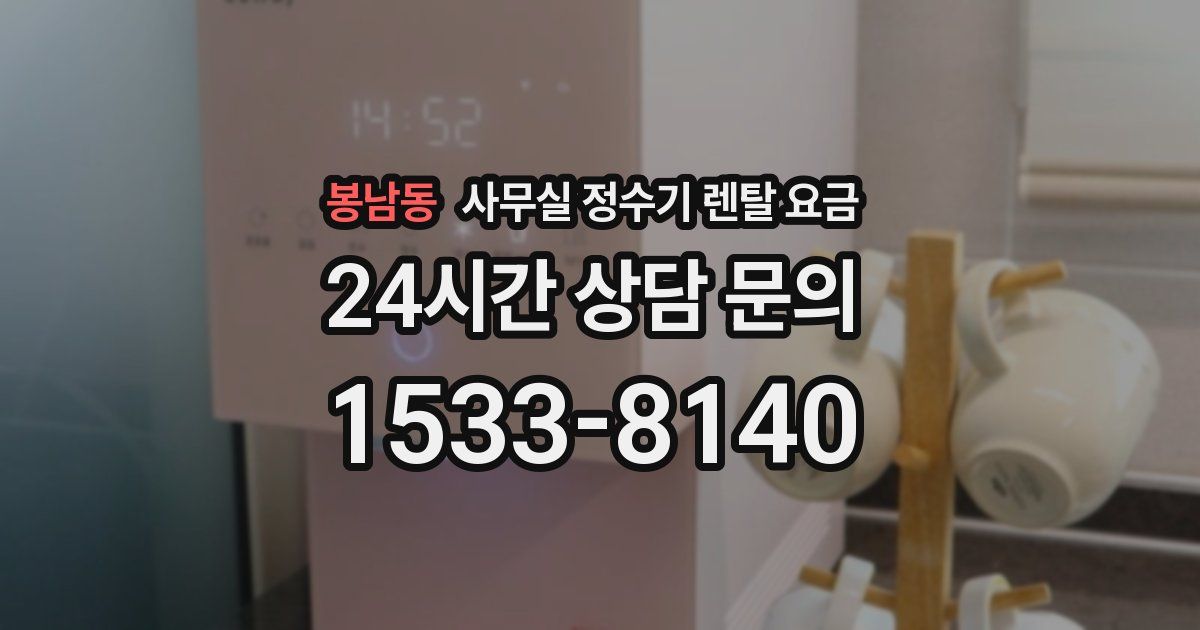 봉남동 사무실 정수기 렌탈 요금