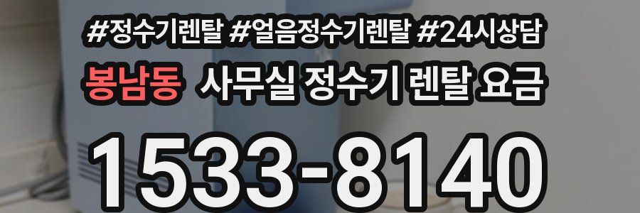 봉남동 사무실 정수기 렌탈 요금