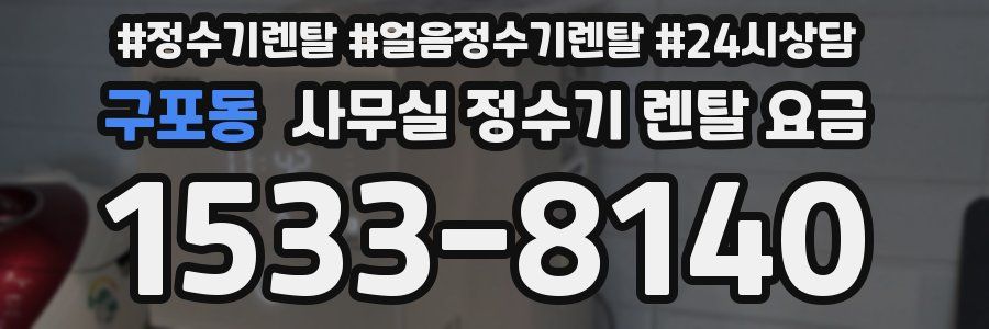구포동 사무실 정수기 렌탈 요금