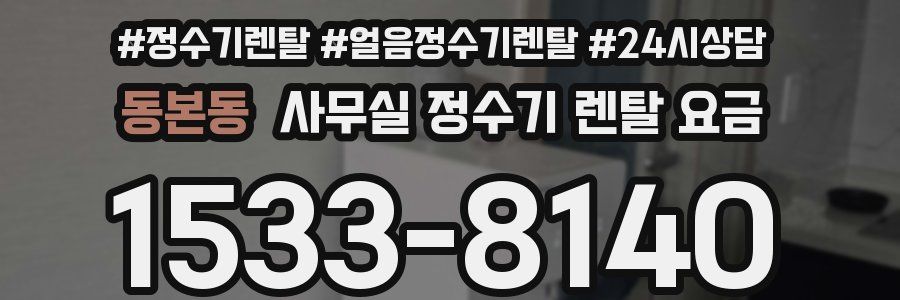 동본동 사무실 정수기 렌탈 요금
