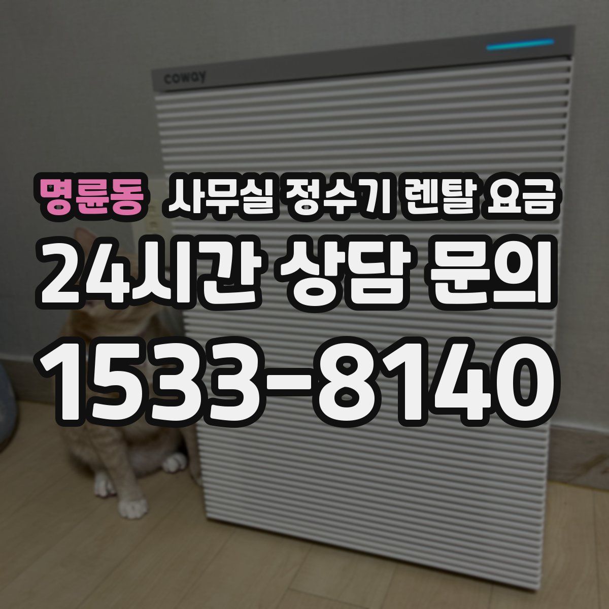 명륜동 사무실 정수기 렌탈 요금