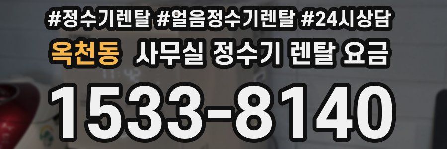 옥천동 사무실 정수기 렌탈 요금