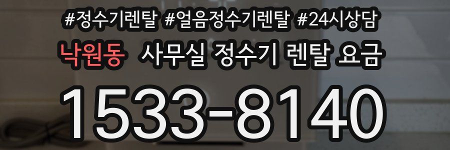 낙원동 사무실 정수기 렌탈 요금