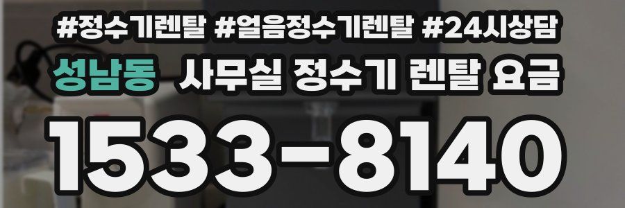 성남동 사무실 정수기 렌탈 요금