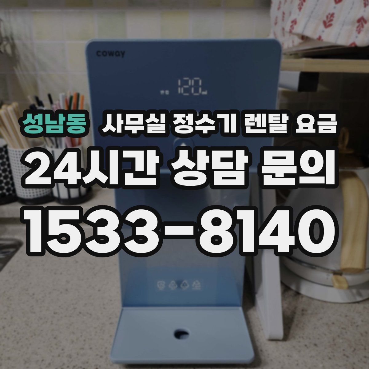 성남동 사무실 정수기 렌탈 요금