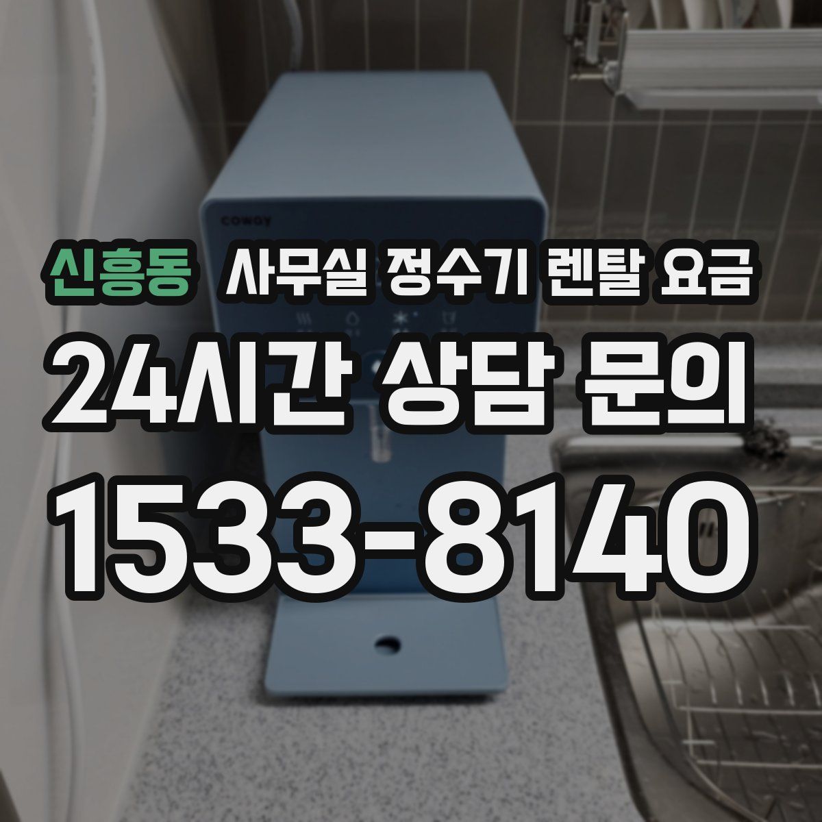 신흥동 사무실 정수기 렌탈 요금