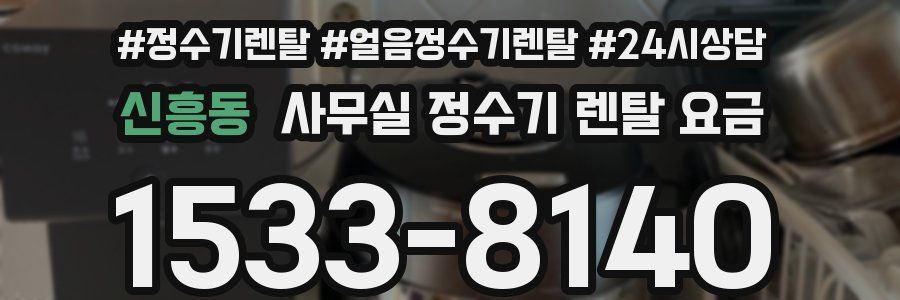 신흥동 사무실 정수기 렌탈 요금