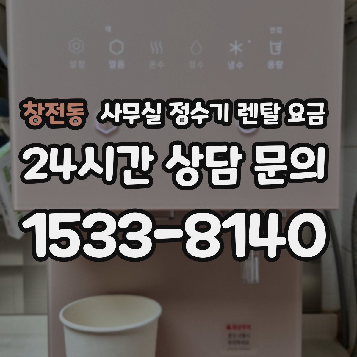 창전동 사무실 정수기 렌탈 요금