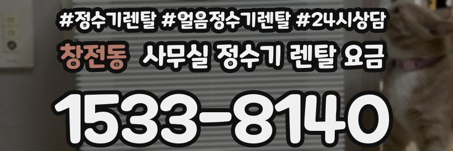 창전동 사무실 정수기 렌탈 요금