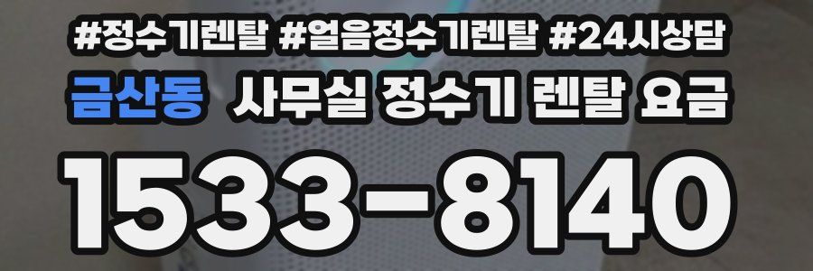 금산동 사무실 정수기 렌탈 요금