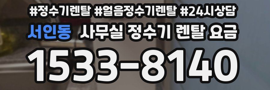 서인동 사무실 정수기 렌탈 요금