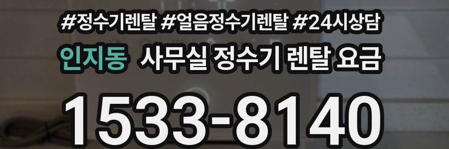 인지동 사무실 정수기 렌탈 요금