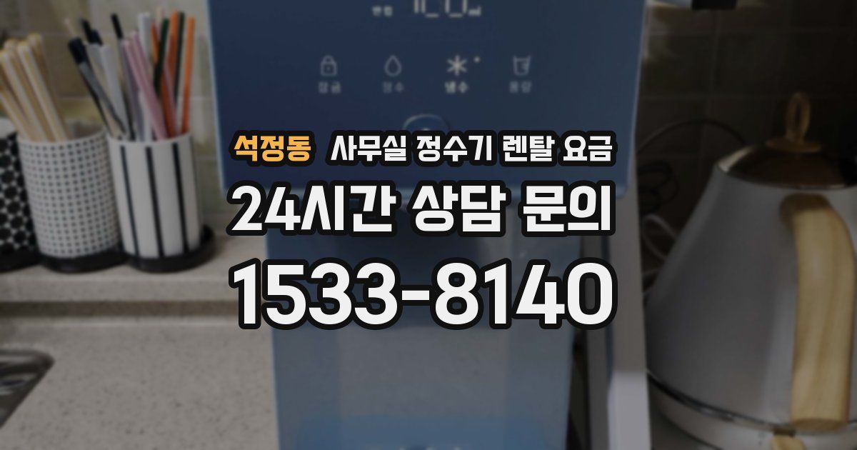 석정동 사무실 정수기 렌탈 요금