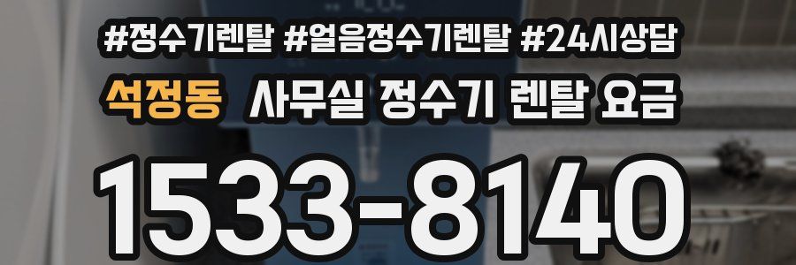 석정동 사무실 정수기 렌탈 요금