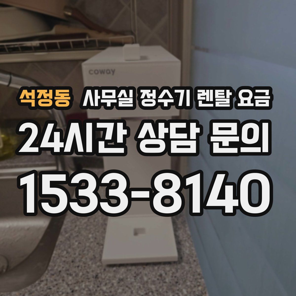 석정동 사무실 정수기 렌탈 요금
