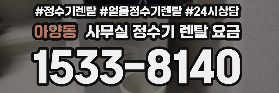 아양동 사무실 정수기 렌탈 요금