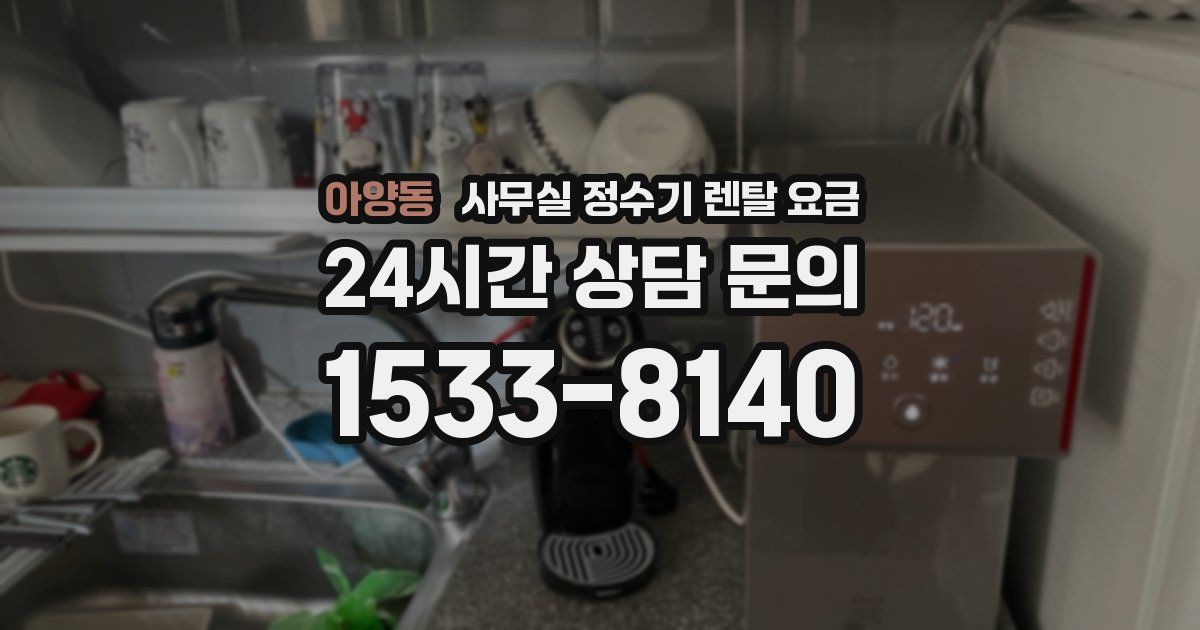 아양동 사무실 정수기 렌탈 요금