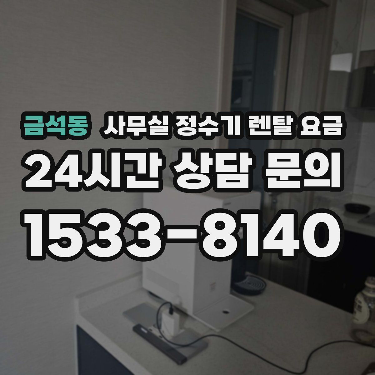 금석동 사무실 정수기 렌탈 요금