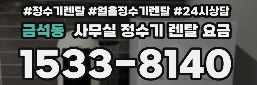 금석동 사무실 정수기 렌탈 요금