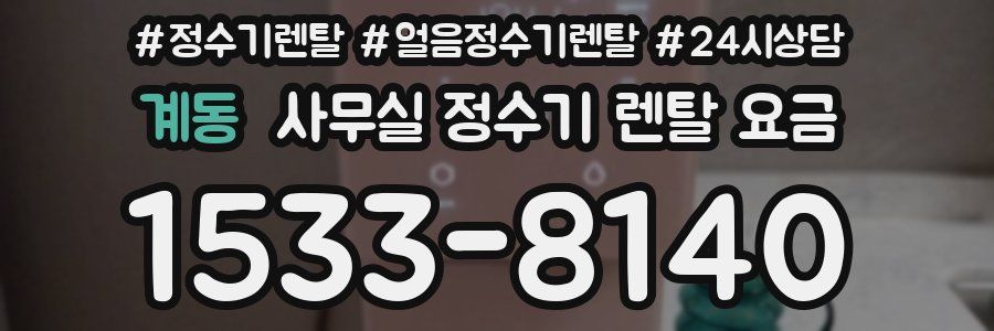 계동 사무실 정수기 렌탈 요금