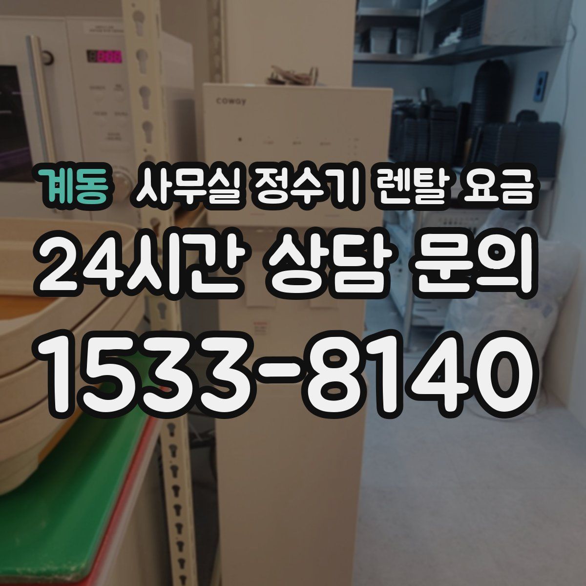 계동 사무실 정수기 렌탈 요금