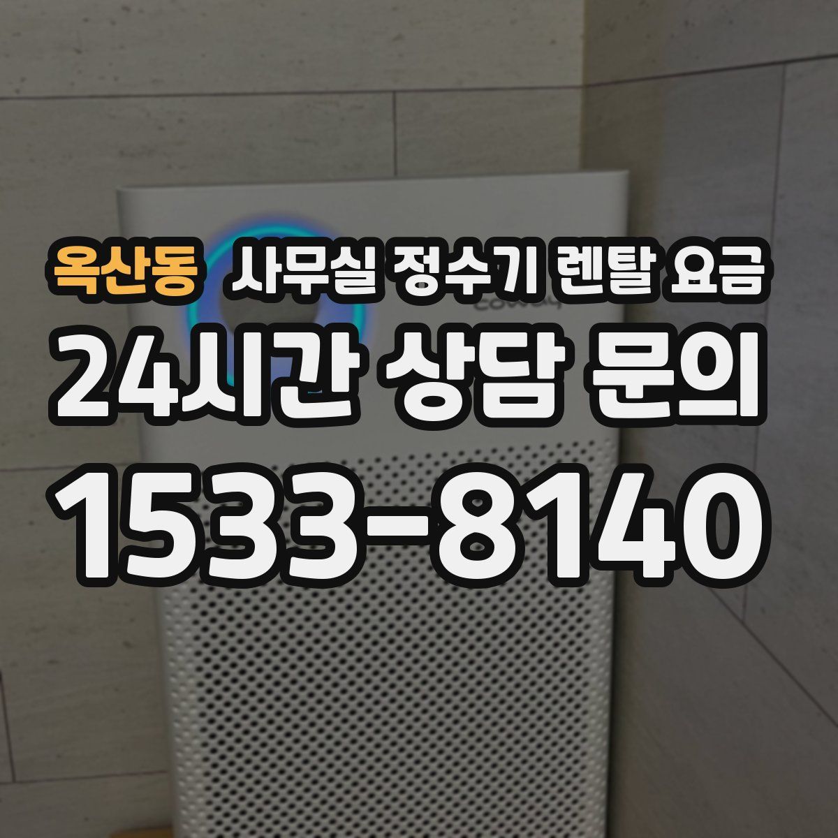 옥산동 사무실 정수기 렌탈 요금
