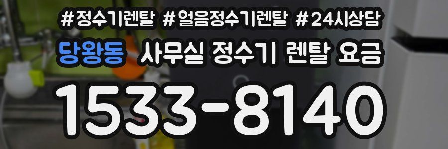 당왕동 사무실 정수기 렌탈 요금