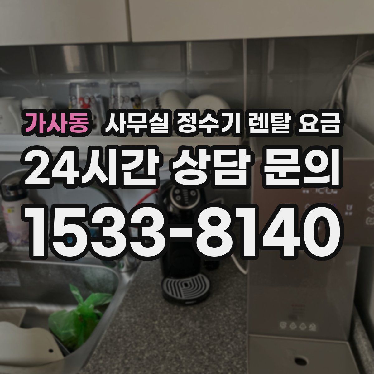 가사동 사무실 정수기 렌탈 요금