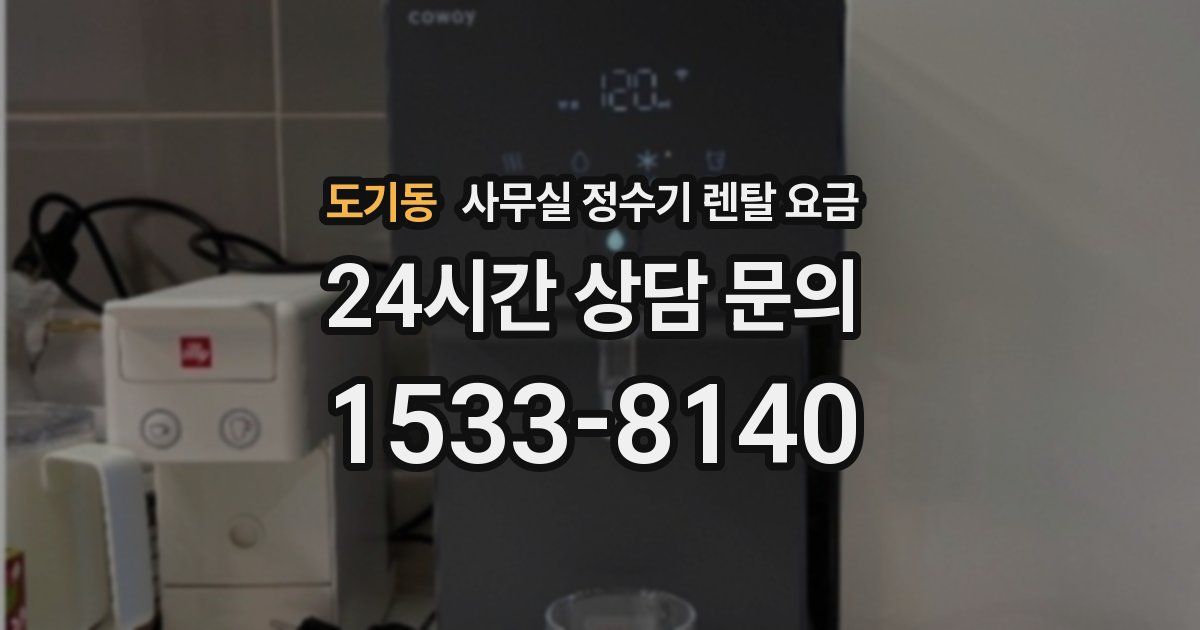 도기동 사무실 정수기 렌탈 요금