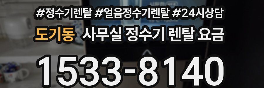도기동 사무실 정수기 렌탈 요금