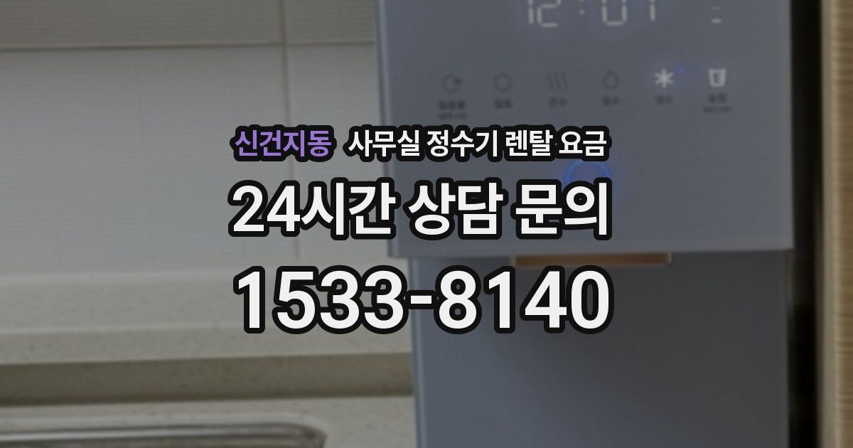 신건지동 사무실 정수기 렌탈 요금