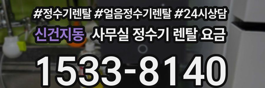 신건지동 사무실 정수기 렌탈 요금