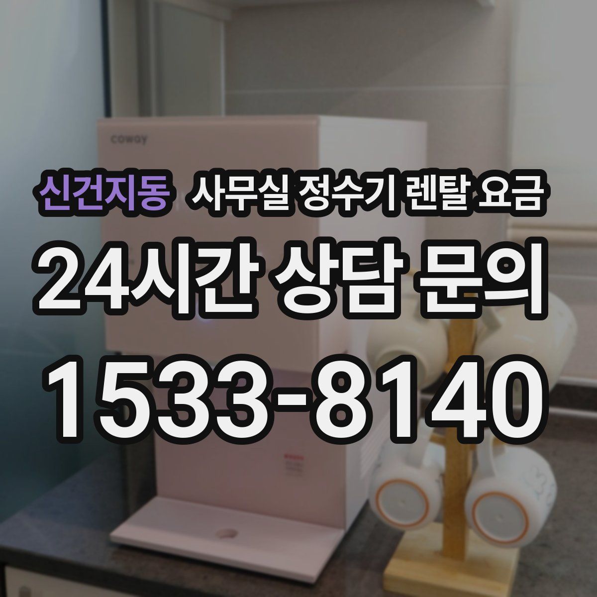 신건지동 사무실 정수기 렌탈 요금