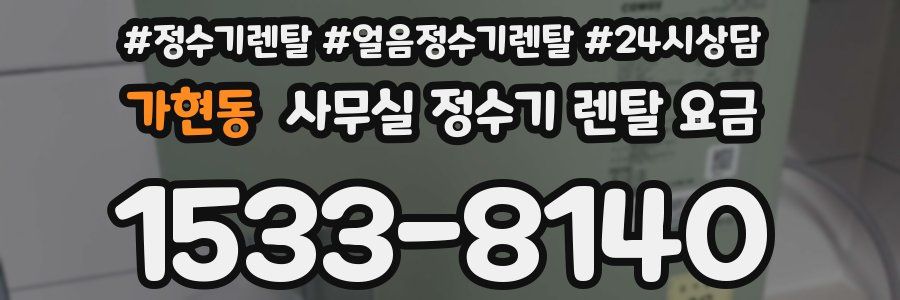 가현동 사무실 정수기 렌탈 요금