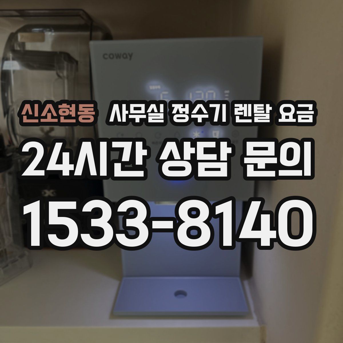 신소현동 사무실 정수기 렌탈 요금