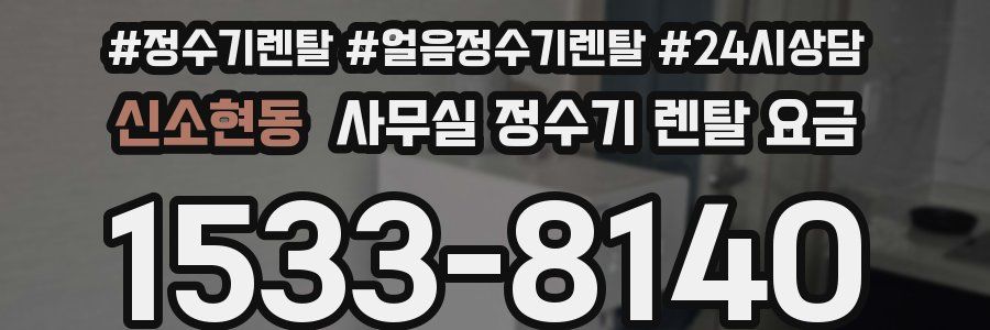 신소현동 사무실 정수기 렌탈 요금