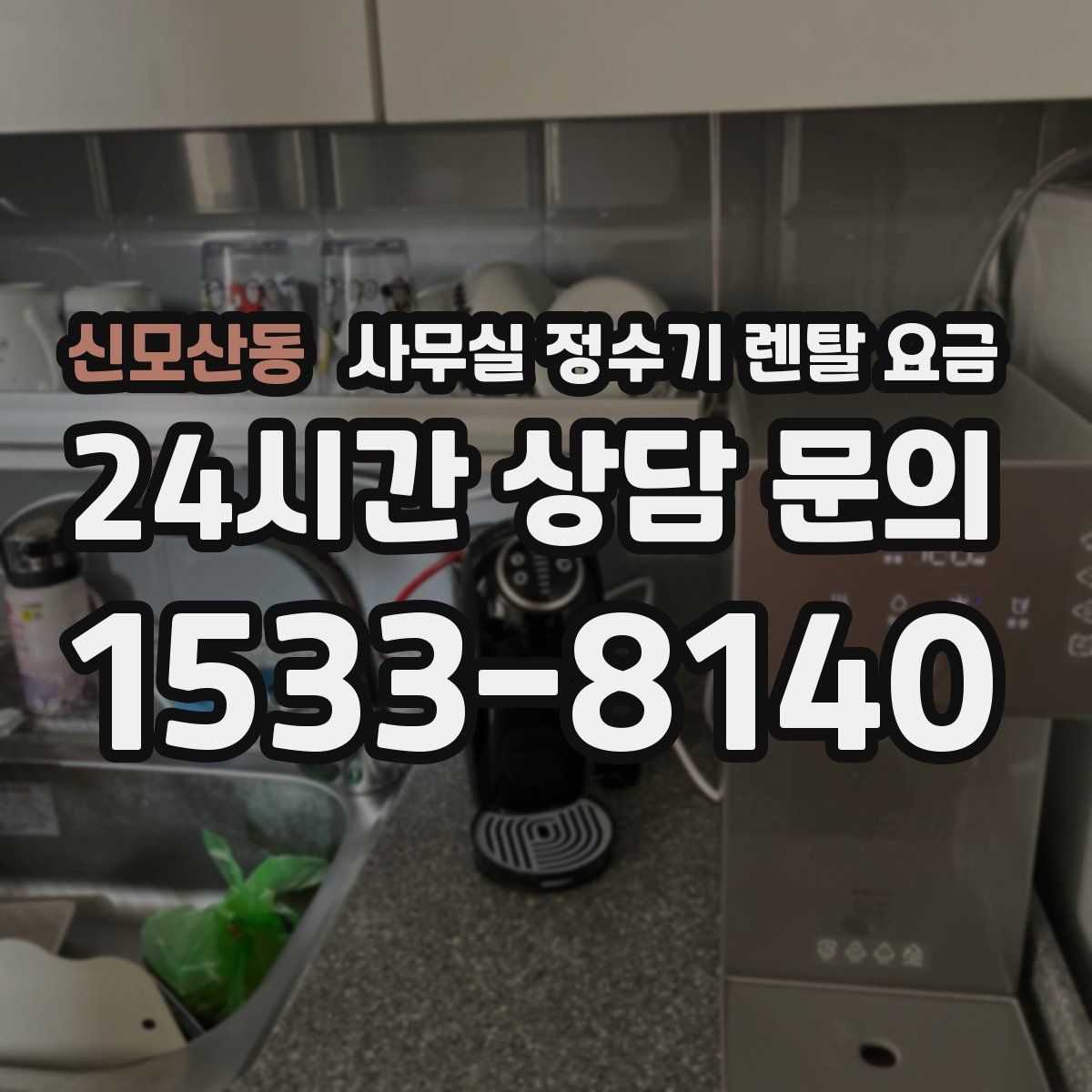 신모산동 사무실 정수기 렌탈 요금