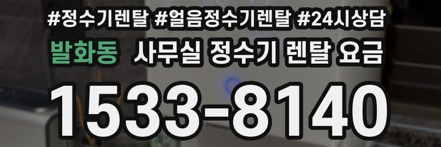 발화동 사무실 정수기 렌탈 요금